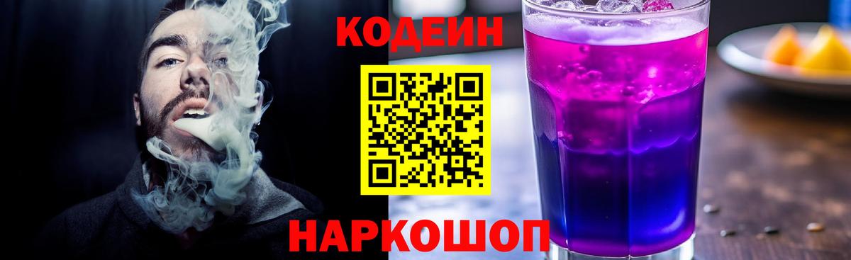 Кодеин Purple Drank  Кодеиновый сироп Lean напиток Lean (лин)  Заринск  Вход с VPN 
